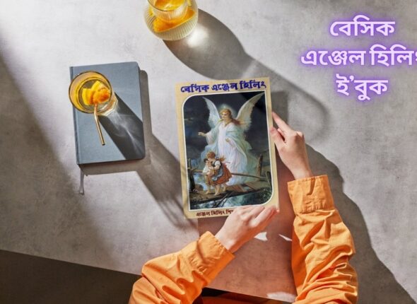 বেসিক এঞ্জেল হিলিং