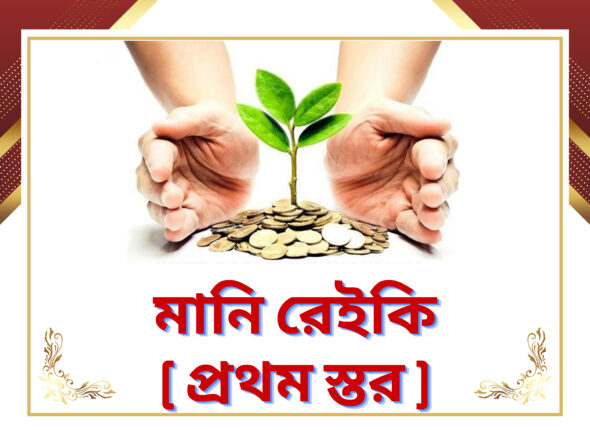 মানি রেইকি ( প্রথম স্তর )